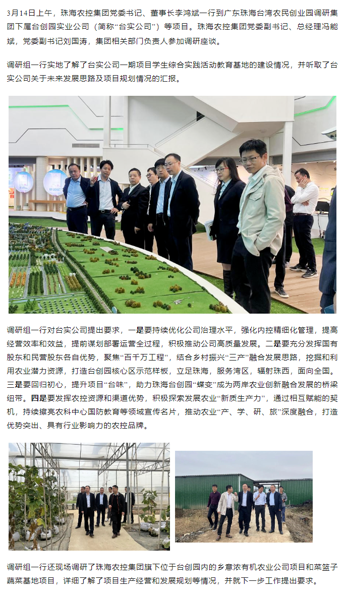 珠海農(nóng)控集 團黨委書記、董事長李鴻斌一行調(diào)研臺創(chuàng)園相關(guān)項目.png