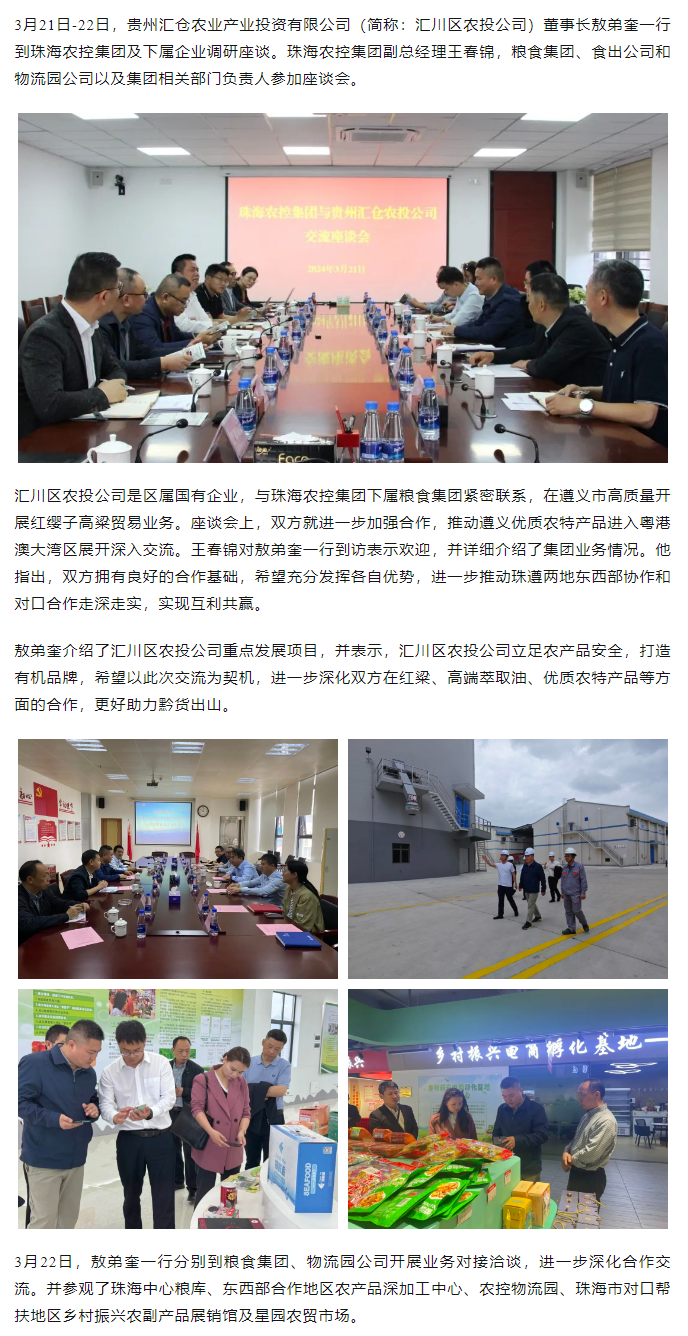 貴州匯倉農業(yè)產業(yè)投資有限公司董事長敖弟奎一行到珠海農控集團調研座談.png