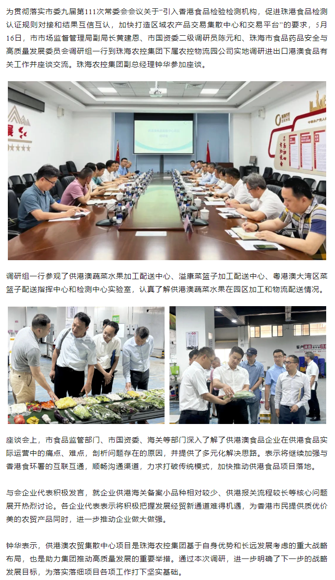 珠海市食品藥品安全與高質(zhì)量發(fā)展委員會調(diào)研組一行到農(nóng)控物流園調(diào)研進(jìn)出口港澳食品有關(guān)工作.png