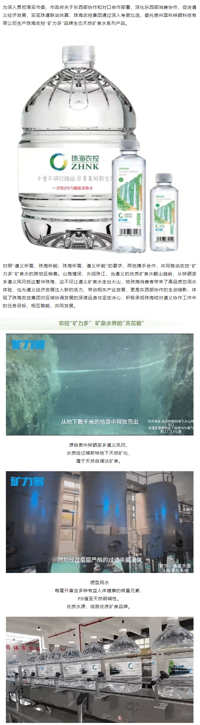 珠遵協(xié)作 農(nóng)控“礦力多”，共飲一源水.png