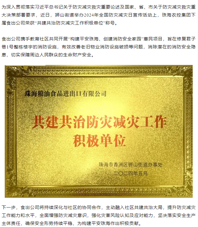 珠海農(nóng)控集團(tuán)下屬食出公司榮獲 “共建共治防災(zāi)減災(zāi)工作積極單位”稱號.png
