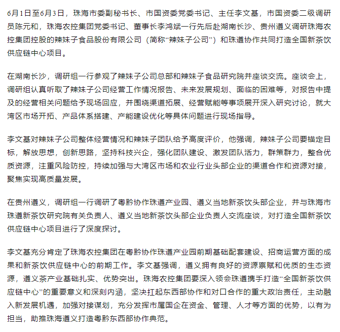 珠海市國資委領(lǐng)導(dǎo)一行調(diào)研辣妹子公司、珠遵協(xié)作共同打造全國新茶飲供應(yīng)鏈中心項目.png