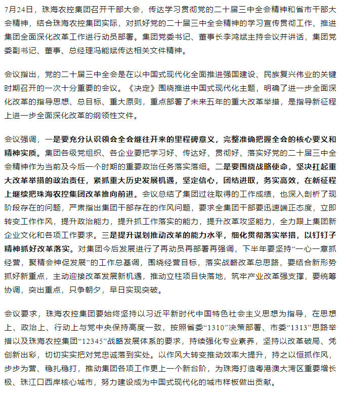 珠海農(nóng)控集團(tuán)召開傳達(dá)學(xué)習(xí)貫徹黨的二十屆三中全會精神干部大會.png
