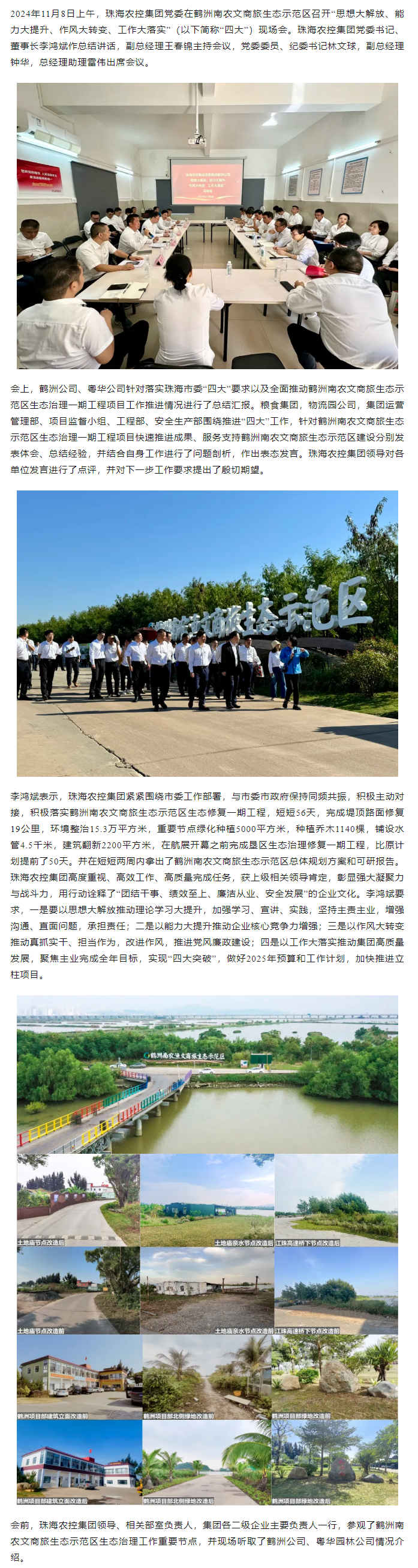 珠海農(nóng)控集團(tuán)黨委在鶴洲南農(nóng)文商旅生態(tài)示范區(qū)召開(kāi)“思想大解放、能力大提升、作風(fēng)大轉(zhuǎn)變、工作大落實(shí)” 現(xiàn)場(chǎng)會(huì).png