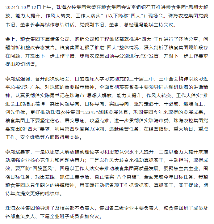 珠海農(nóng)控集團黨委召開推進糧食集團“思想大解放、能力大提升、作風(fēng)大轉(zhuǎn)變、工作大落實” 現(xiàn)場會.png