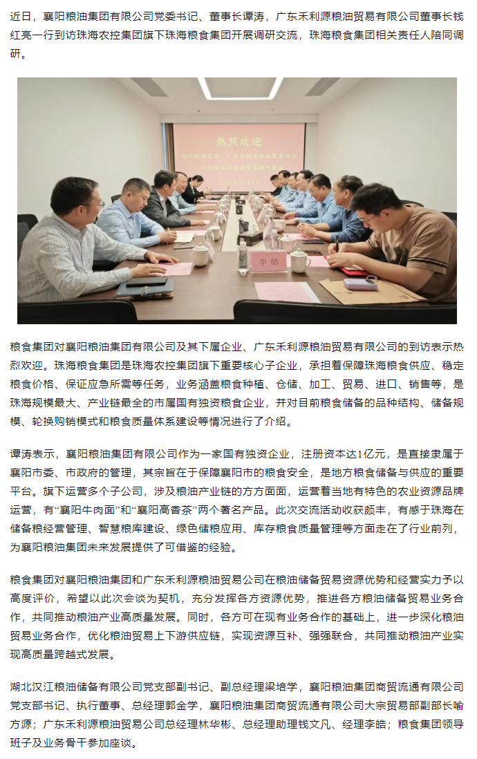 襄陽糧油集團黨委書記、董事長譚濤和廣東禾利源糧油貿(mào)易公司董事長錢紅亮一行到珠海糧食集團開展調(diào)研交流.png