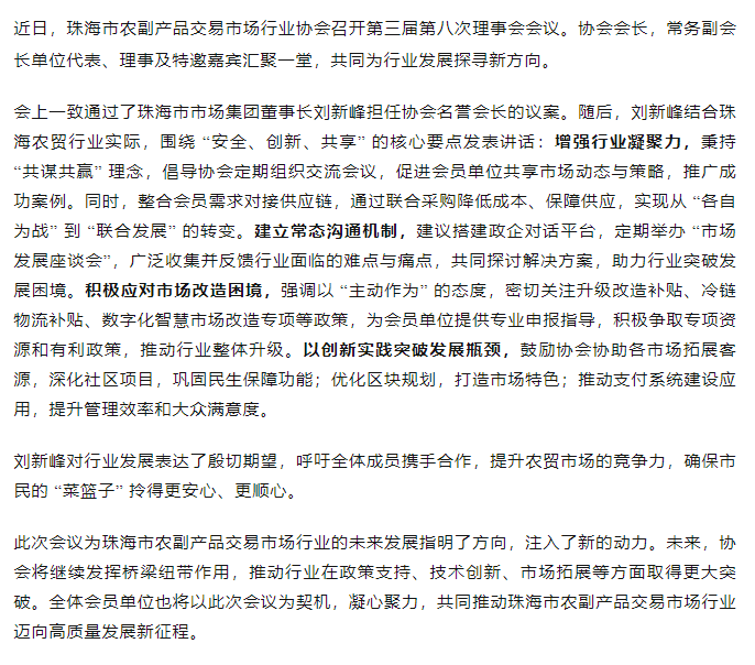 聚焦行業(yè)升級(jí) 共繪發(fā)展藍(lán)圖丨珠海市農(nóng)副產(chǎn)品交易市場行業(yè)協(xié)會(huì)第三屆第八次理事會(huì)順利召開.png
